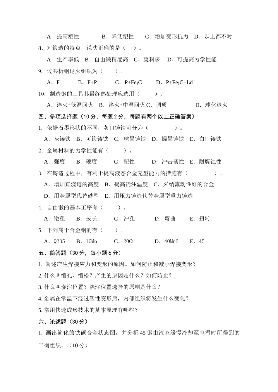 《机械制造基础》阶段测试一_第2页