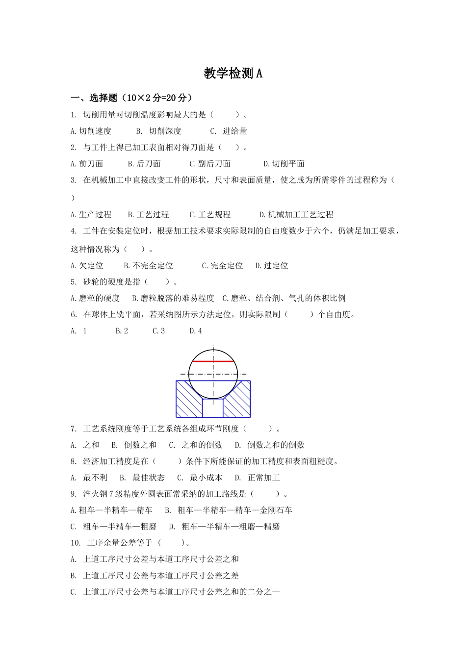《机械制造工艺与设备》教学检测A_第1页