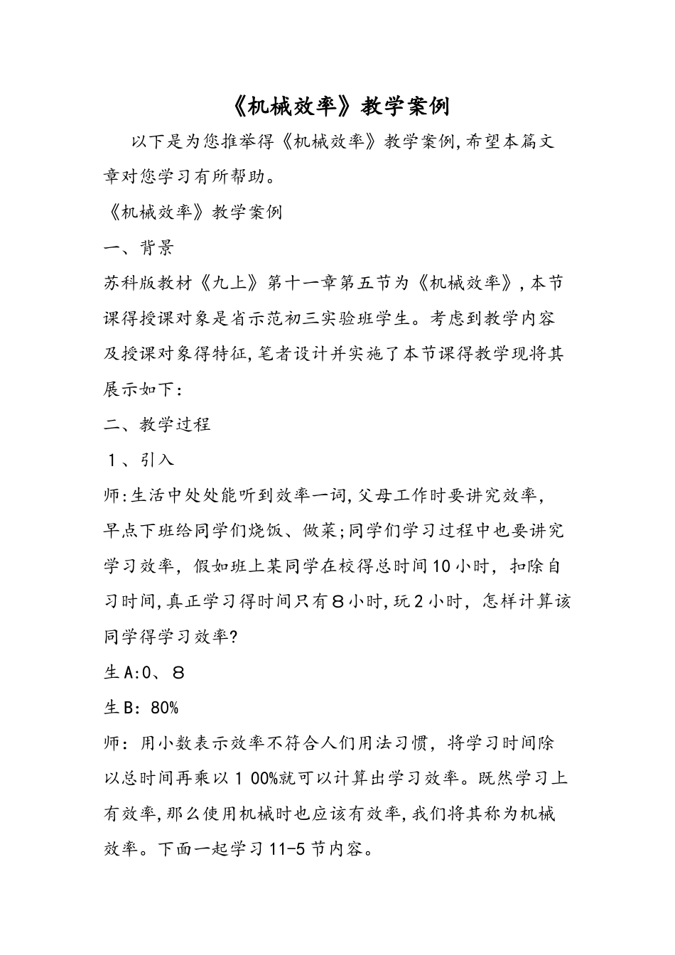 《机械效率》教学案例_第1页