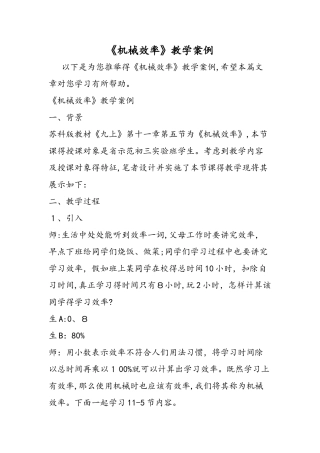 《机械效率》教学案例