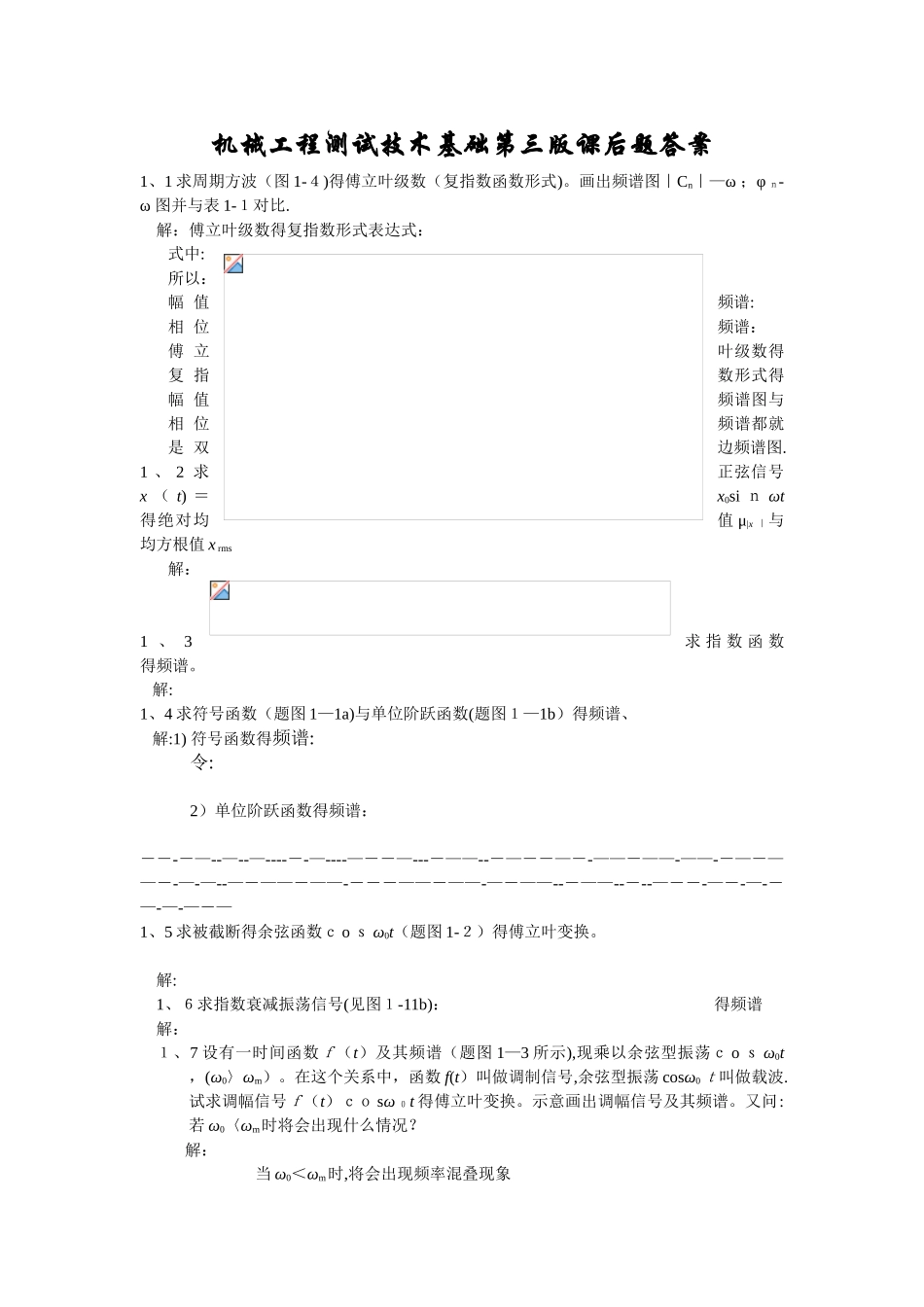 《机械工程测试技术基础》第三版熊诗波 黄长艺 课后答案_第1页