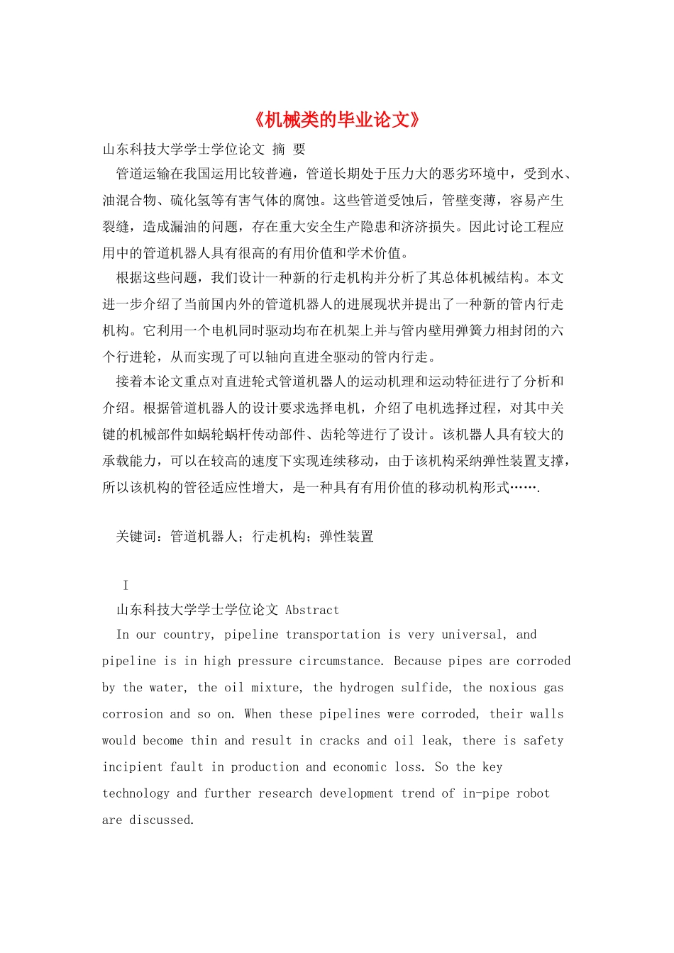 《机械类的毕业论文》_第1页