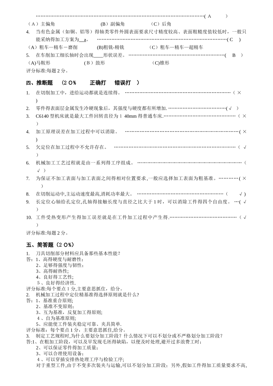 《机械制造技术基础》试卷A答案及评分标准_第2页
