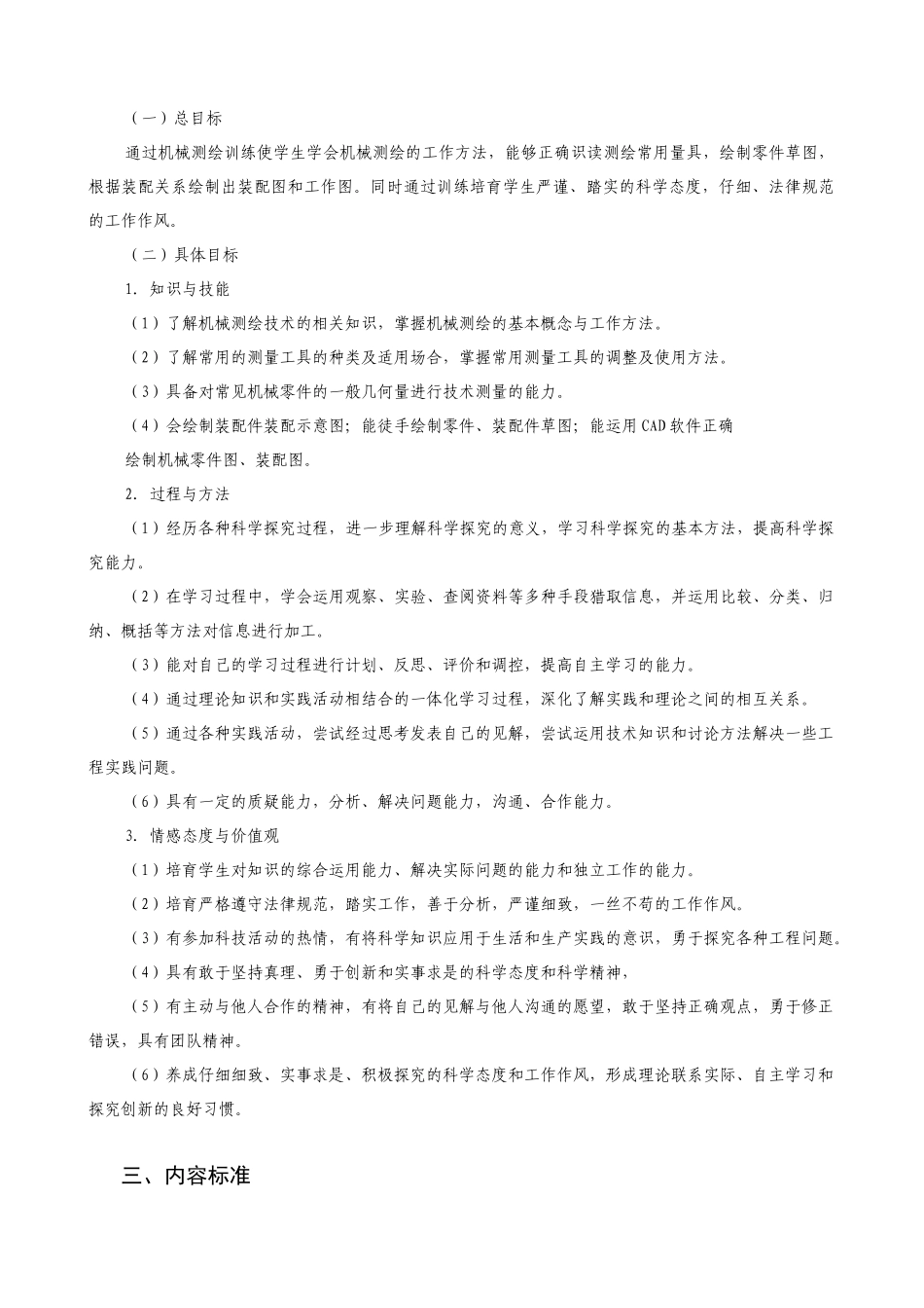 《机械测绘技术》课程标准-授课计划-课程整体设计-教学计划-教学日历_第2页