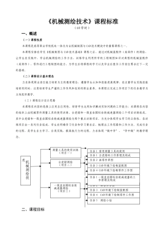 《机械测绘技术》课程标准-授课计划-课程整体设计-教学计划-教学日历