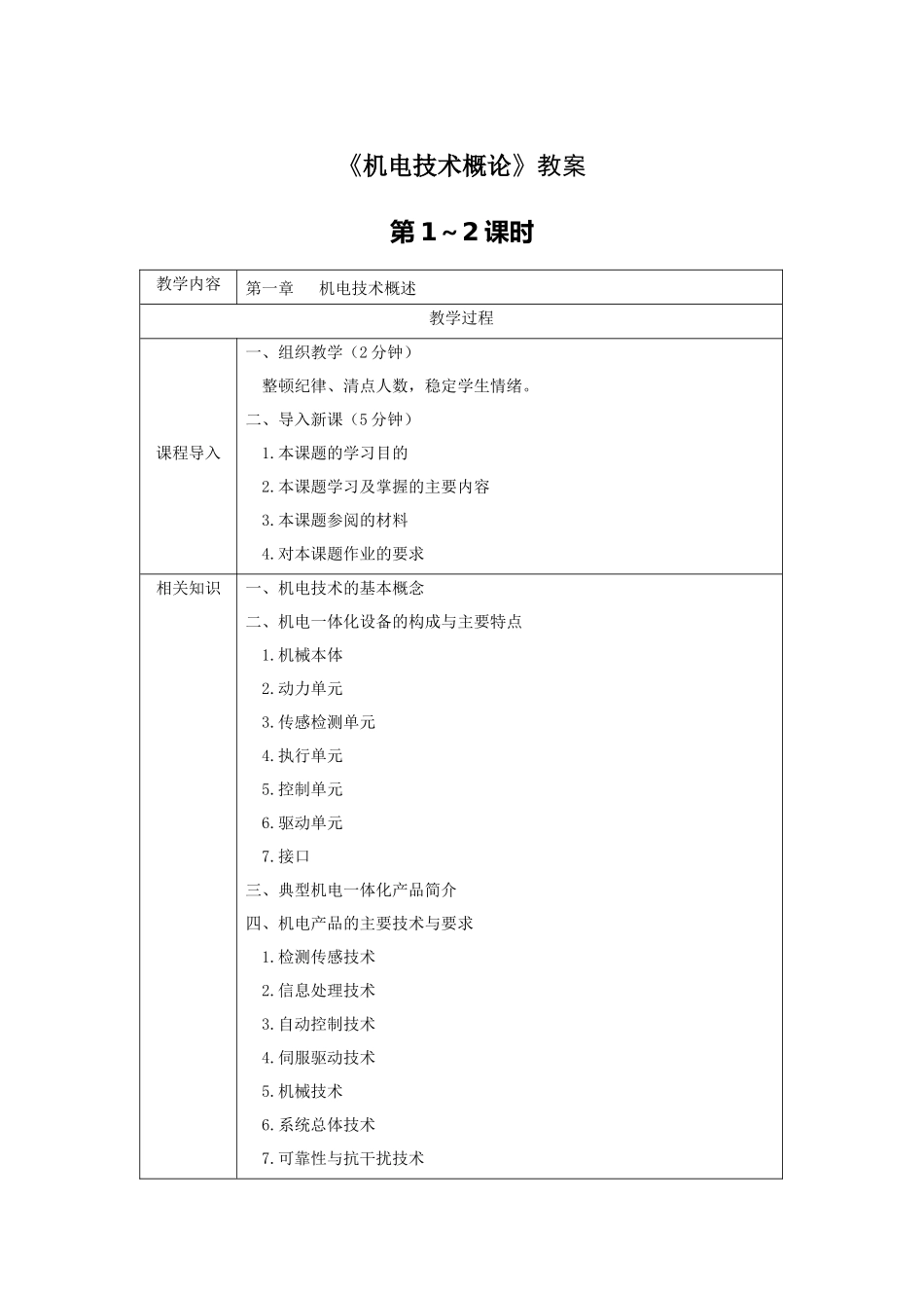 《机电技术概论》教案电子教案完整版授课教案整本书教案电子讲义_第1页