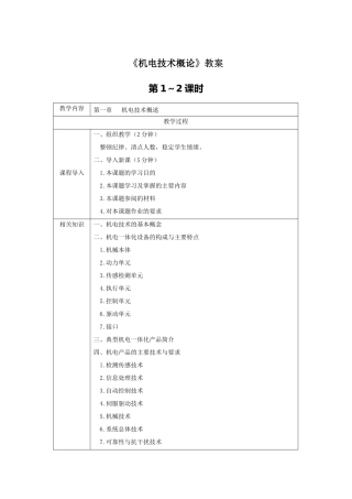 《机电技术概论》教案电子教案完整版授课教案整本书教案电子讲义