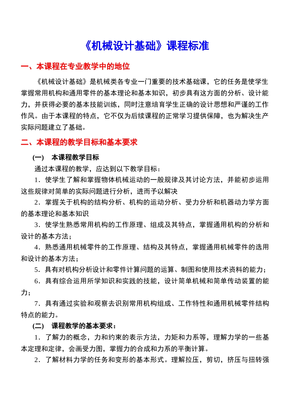 《机械设计基础》课程标准_第1页