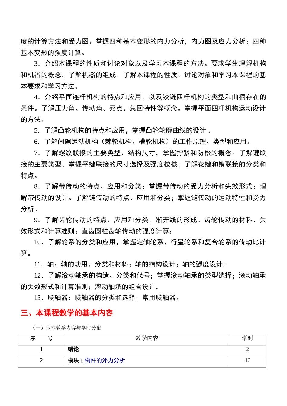 《机械设计基础》课程标准_第2页