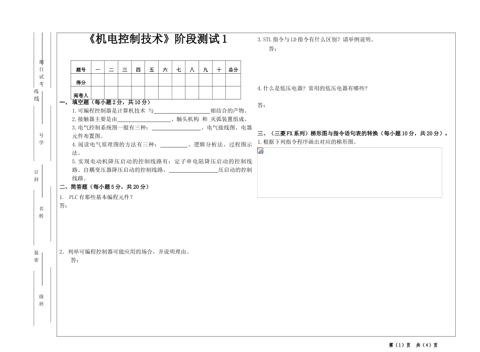 《机电控制技术》阶段测试1_第1页