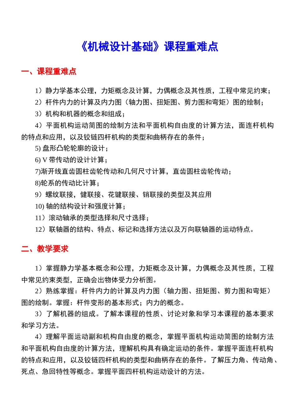 《机械设计基础》重难点_第1页