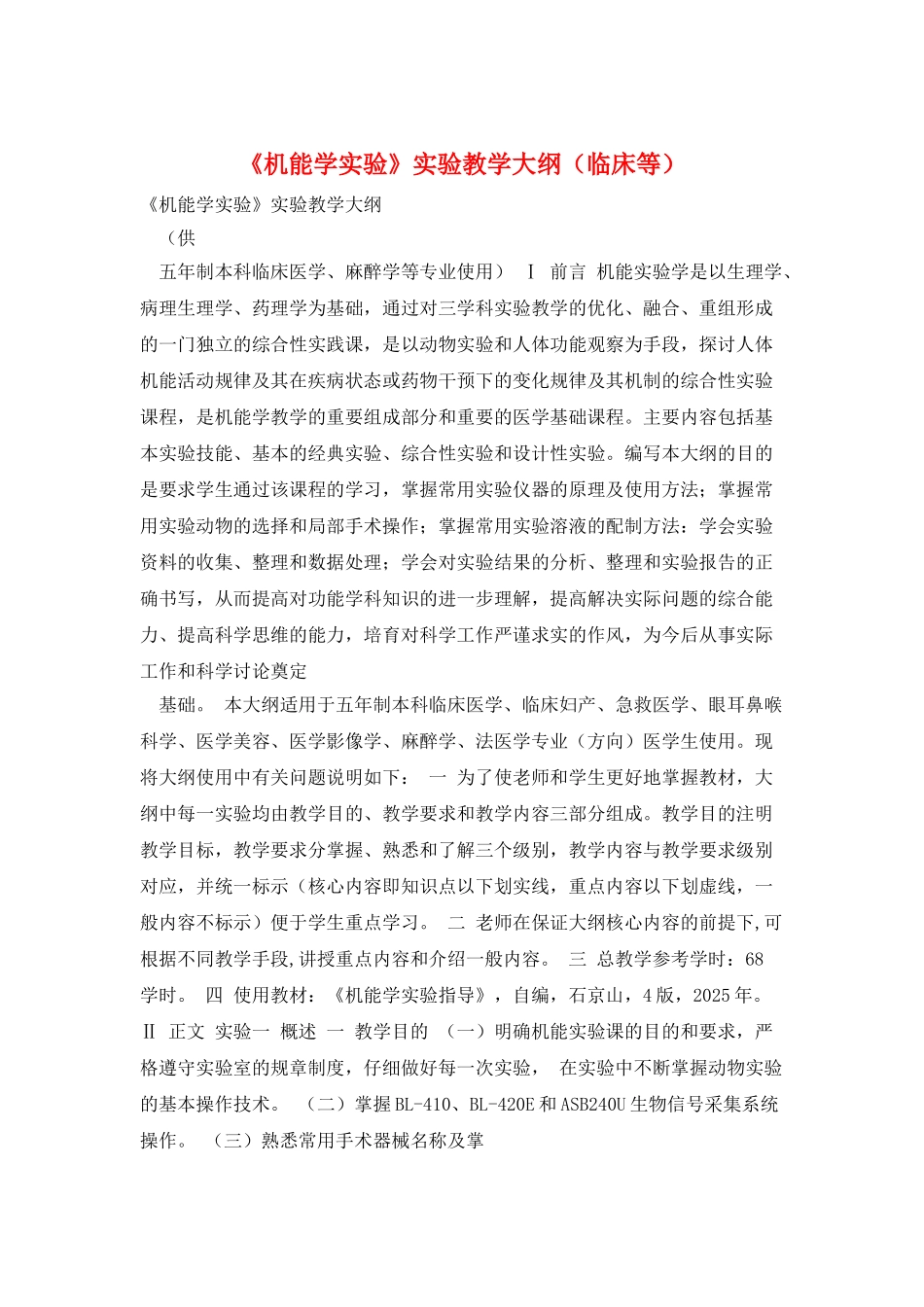 《机能学实验》实验教学大纲_第1页