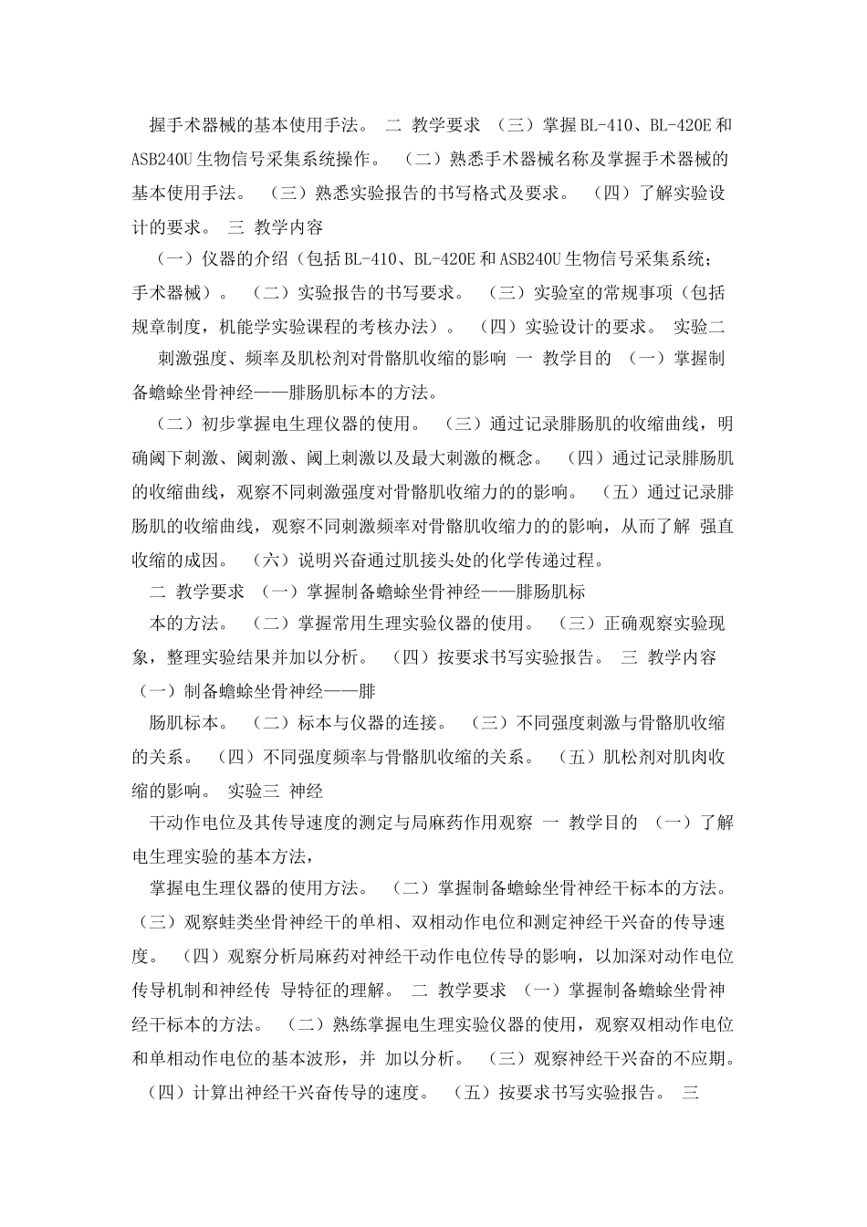 《机能学实验》实验教学大纲_第2页