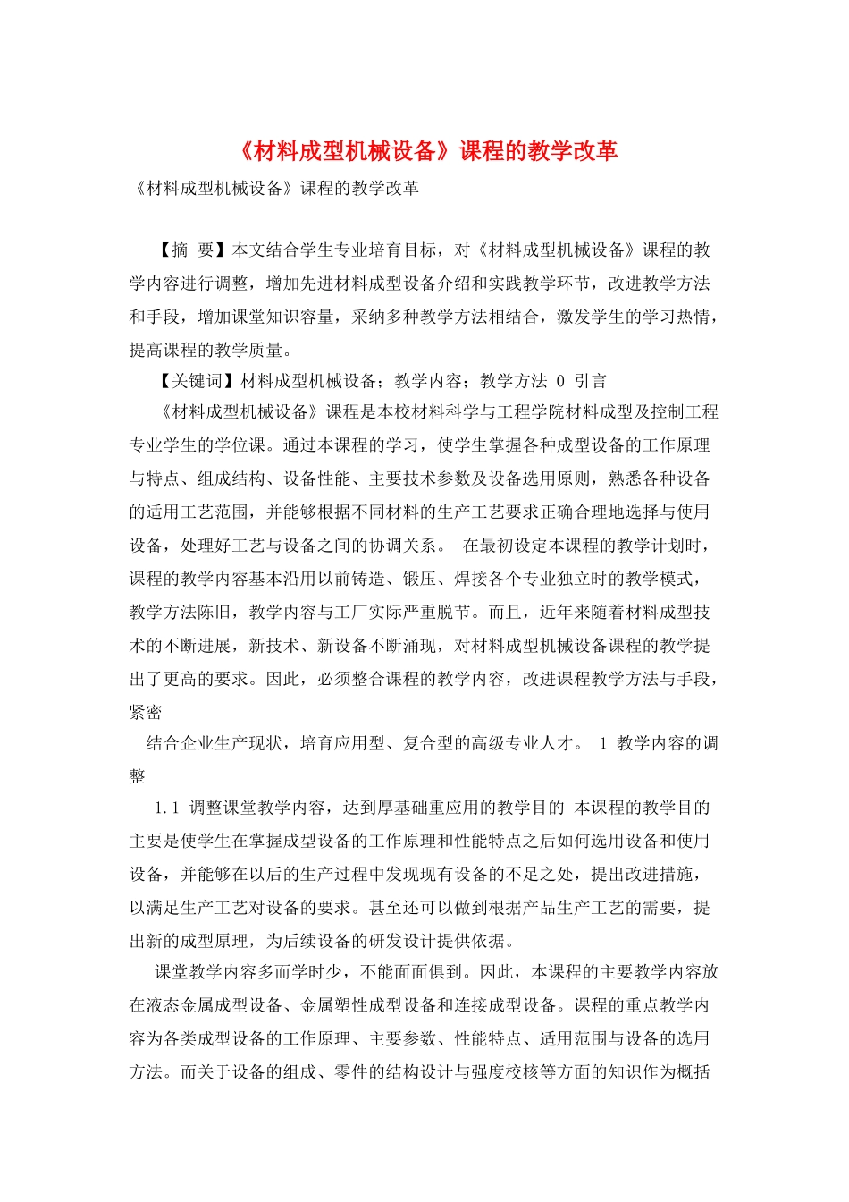 《材料成型机械设备》课程的教学改革_第1页