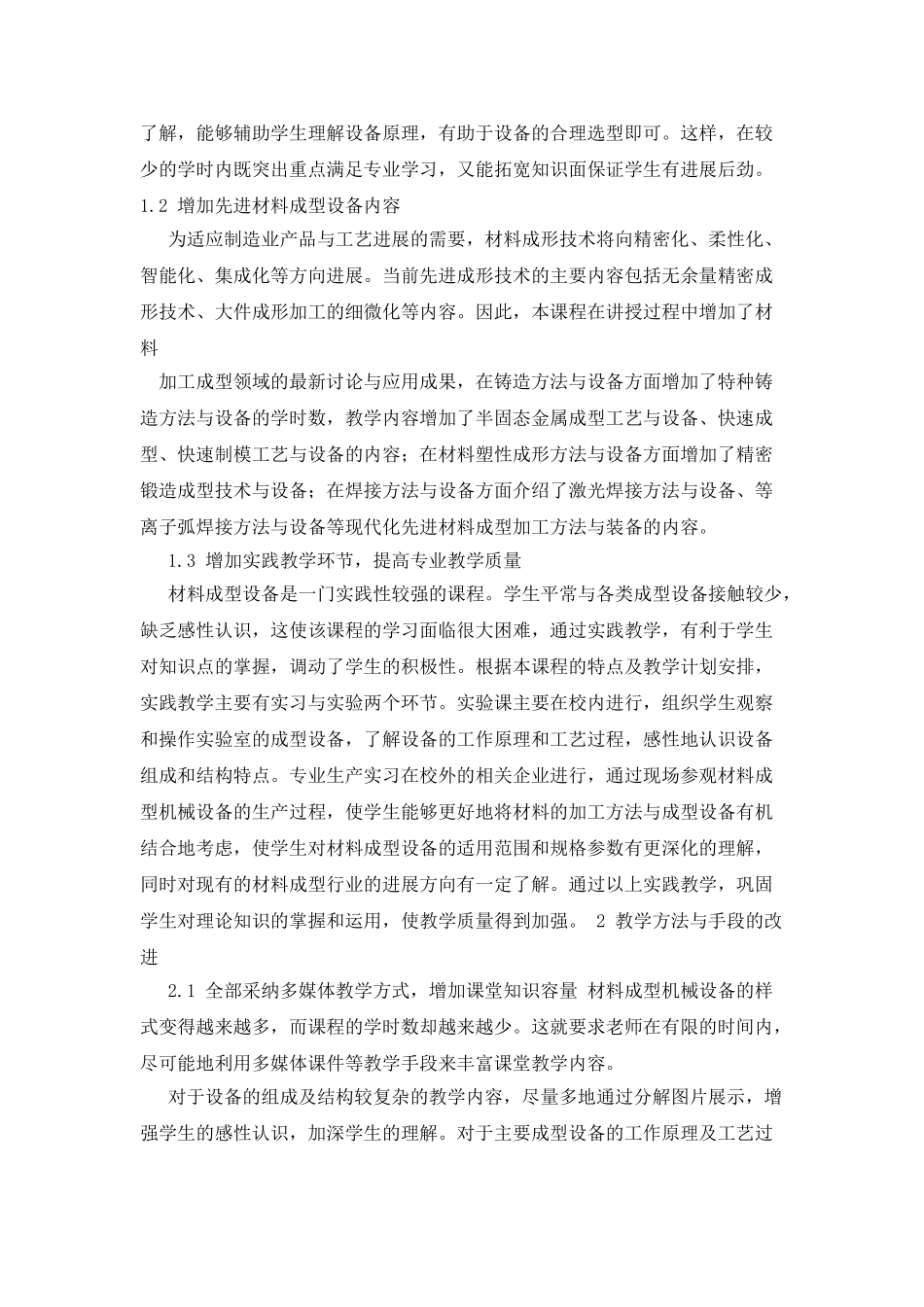 《材料成型机械设备》课程的教学改革_第2页