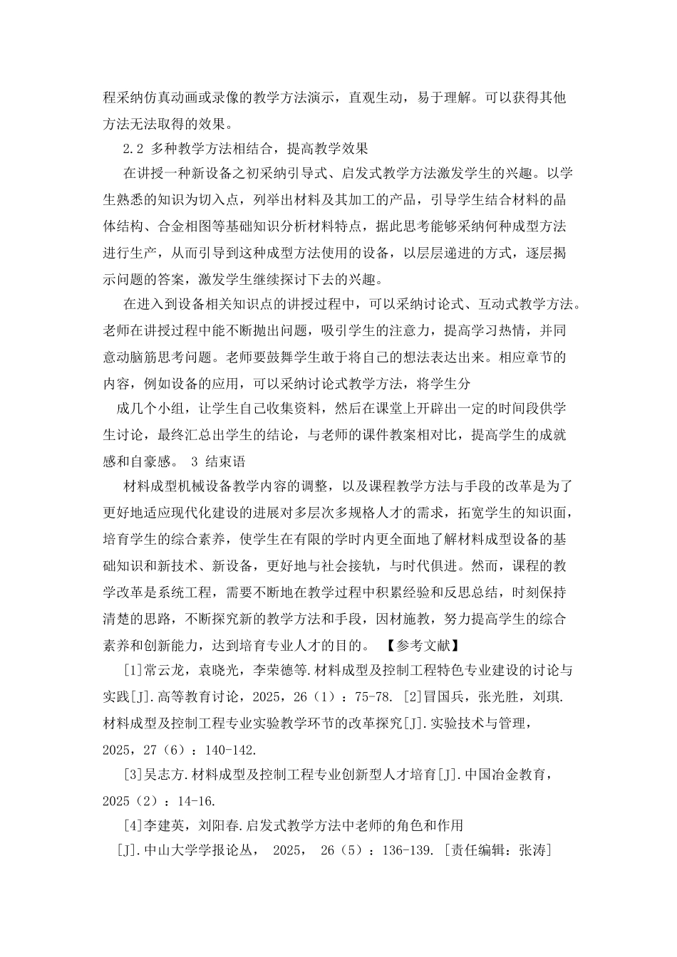 《材料成型机械设备》课程的教学改革_第3页