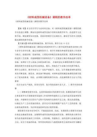 《材料成型机械设备》课程的教学改革