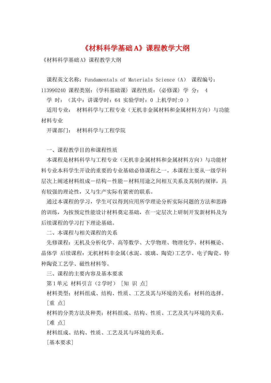 《材料科学基础A》课程教学大纲_第1页