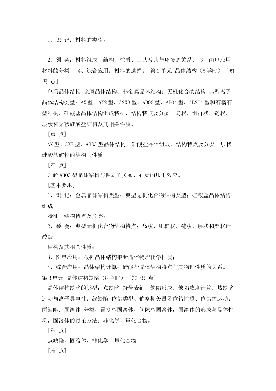 《材料科学基础A》课程教学大纲_第2页