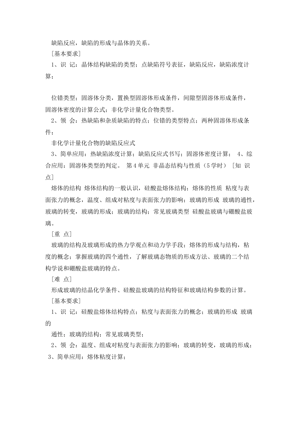 《材料科学基础A》课程教学大纲_第3页