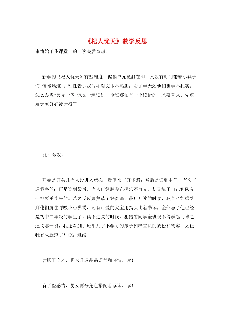 《杞人忧天》教学反思_第1页