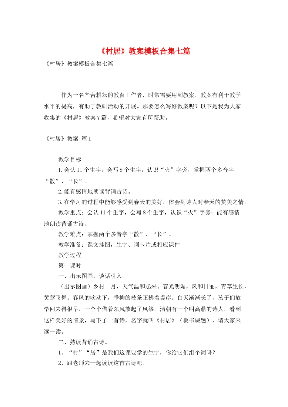 《村居》教案模板合集七篇_第1页