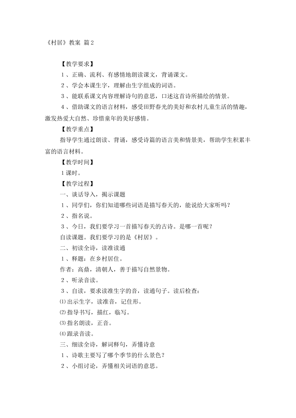 《村居》教案模板合集七篇_第3页