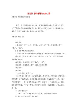 《村居》教案模板合集七篇