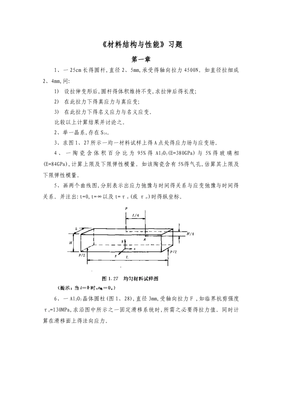 《材料结构与性能》习题_第1页