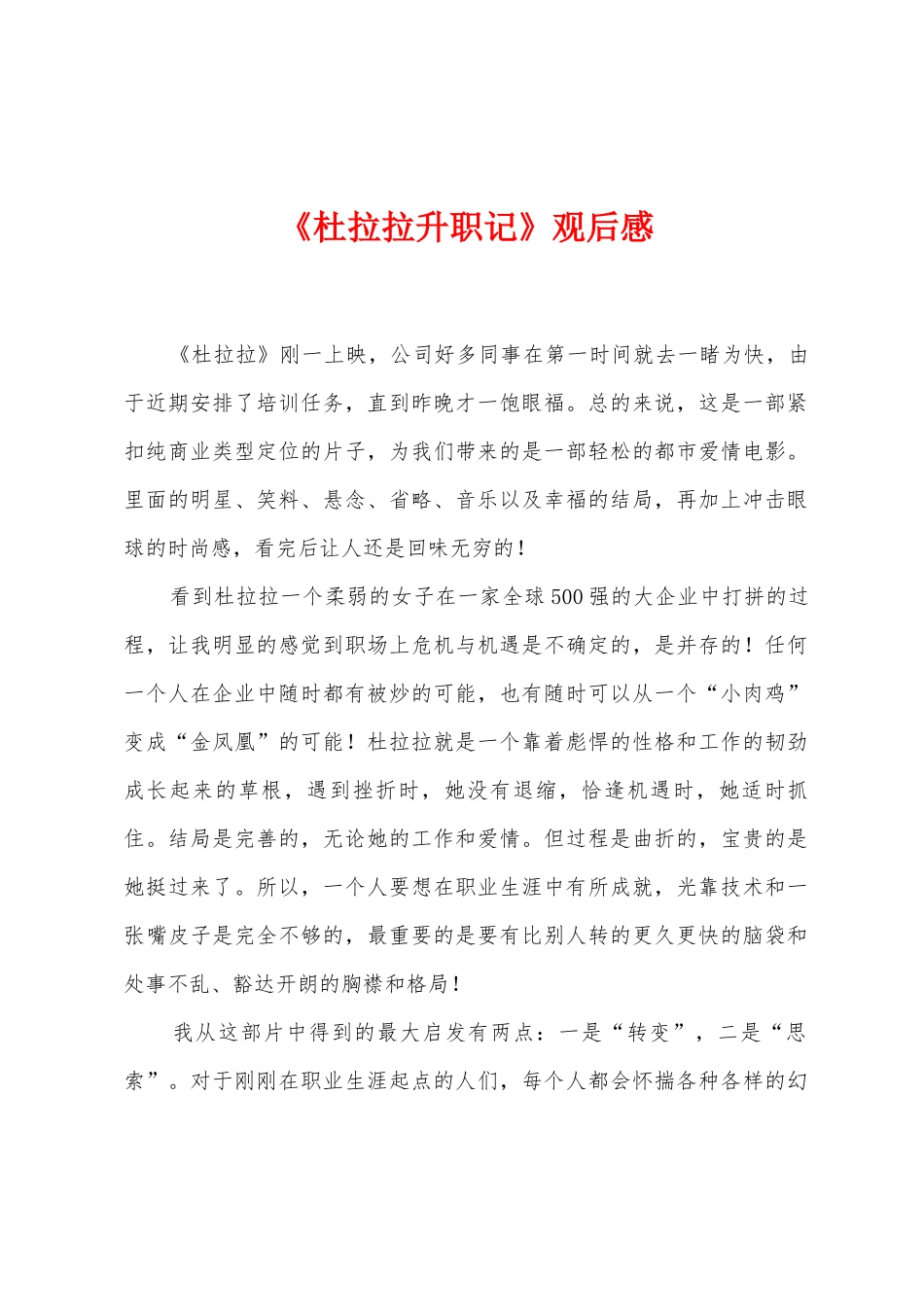 《杜拉拉升职记》观后感_第1页