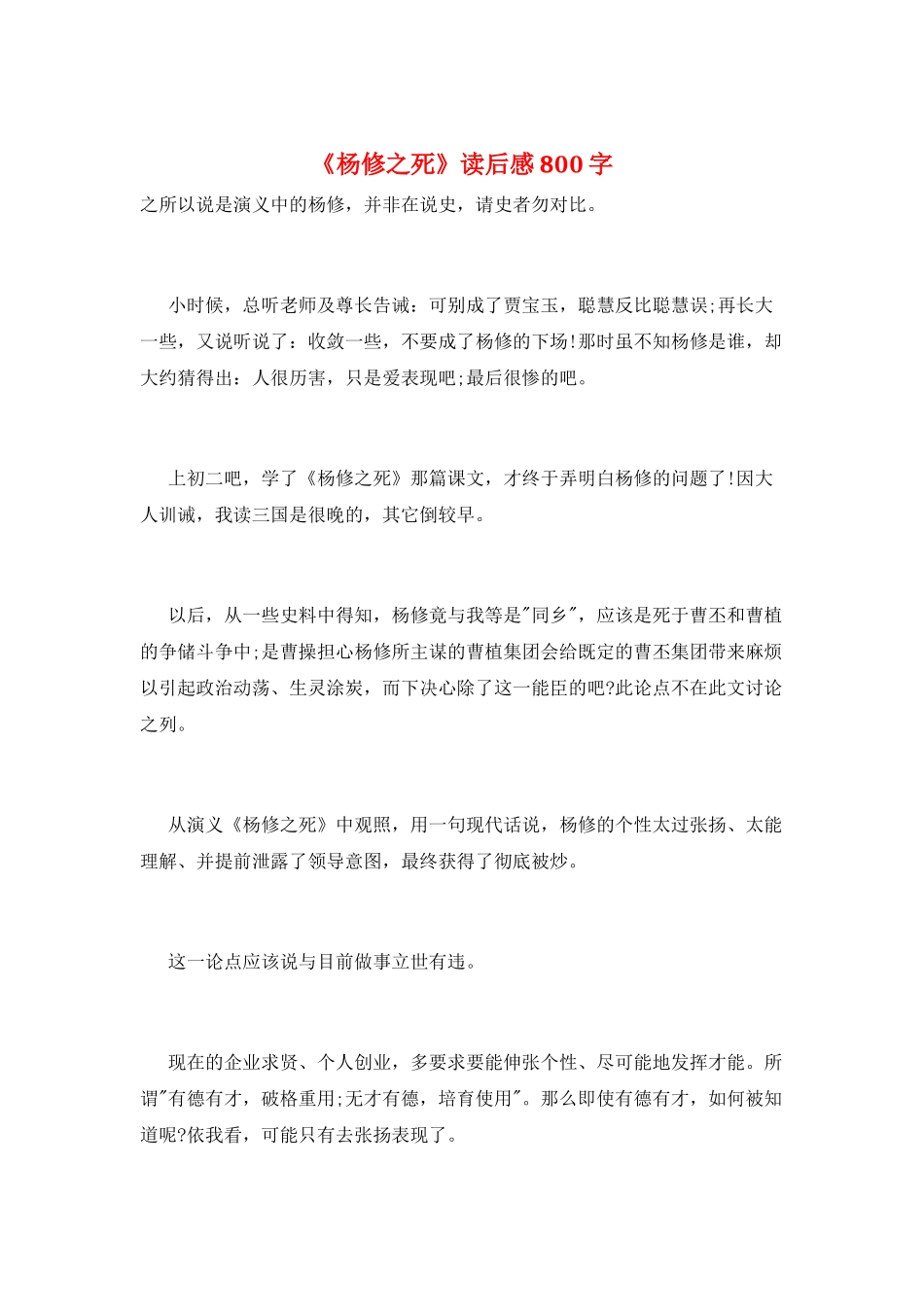 《杨修之死》读后感800字_第1页