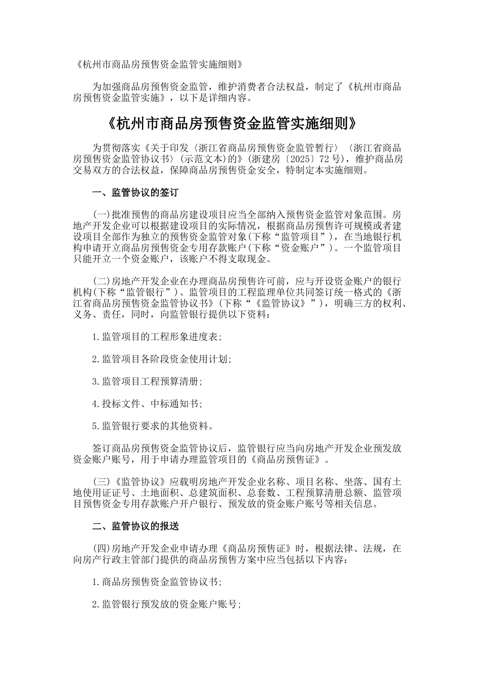 《杭州市商品房预售资金监管实施细则》_第1页