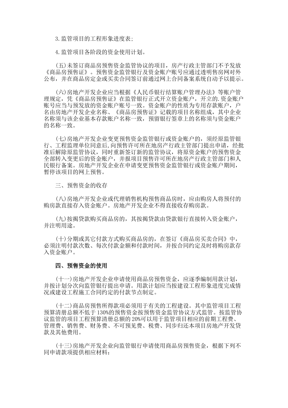 《杭州市商品房预售资金监管实施细则》_第2页