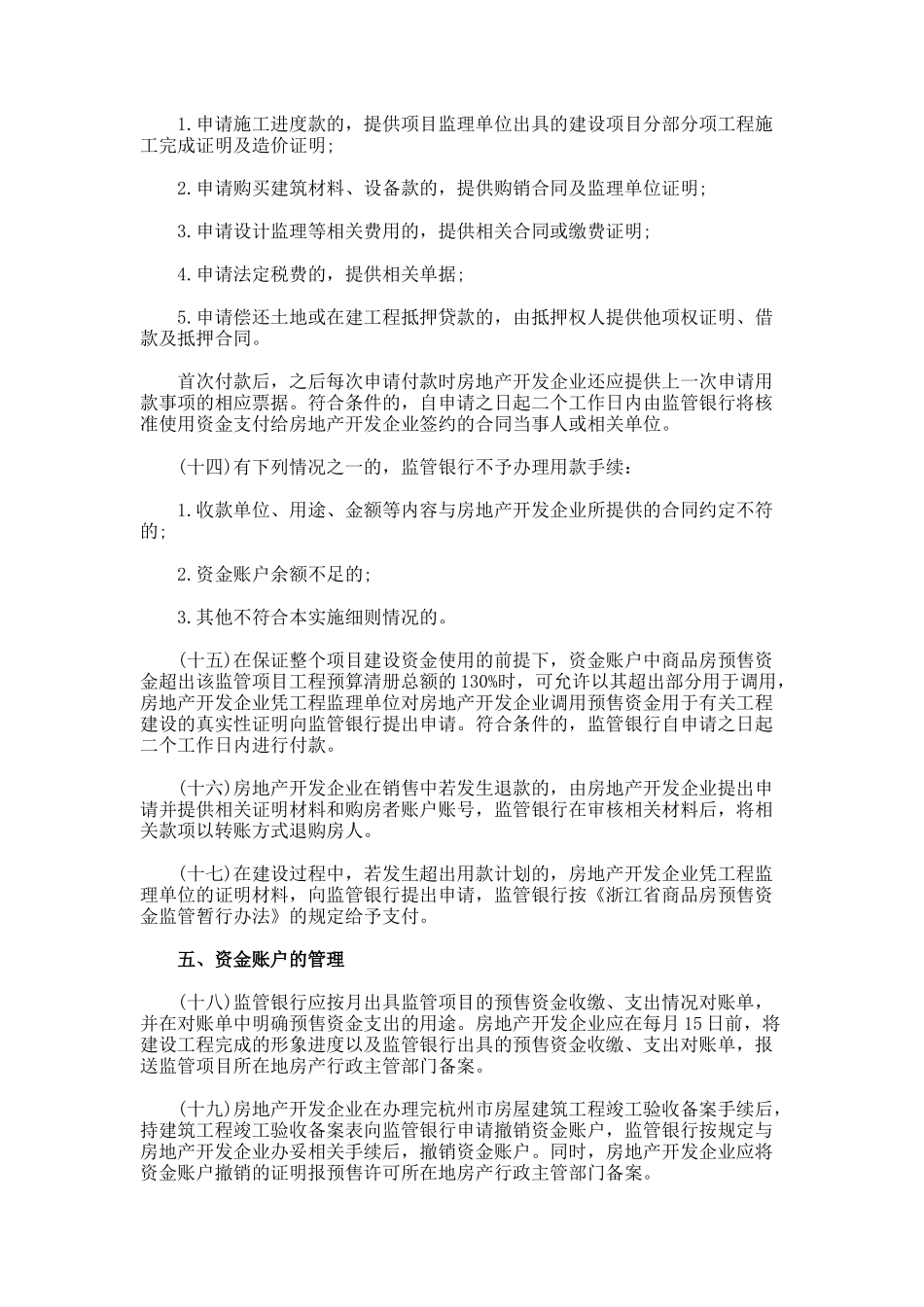 《杭州市商品房预售资金监管实施细则》_第3页