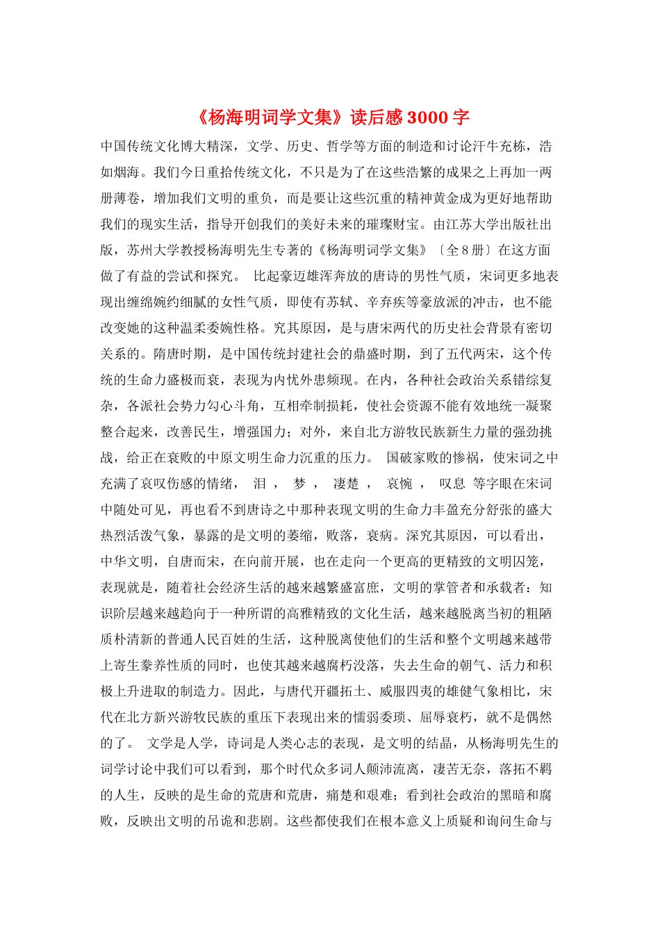 《杨海明词学文集》读后感3000字_第1页