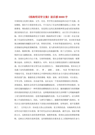 《杨海明词学文集》读后感3000字