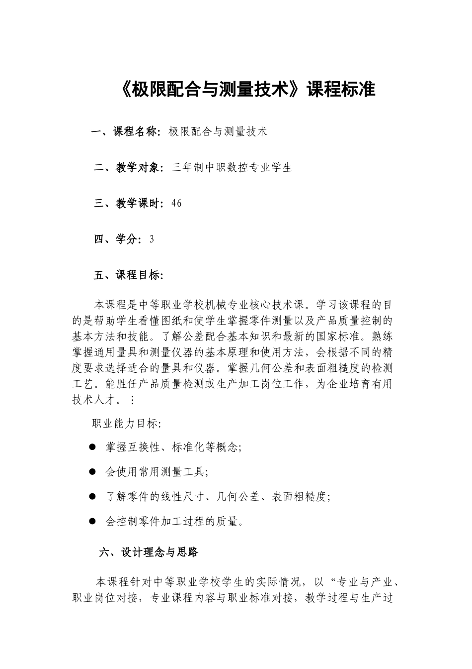 《极限配合与测量技术》课程标准-授课计划-课程整体设计-教学计划-教学日历_第1页