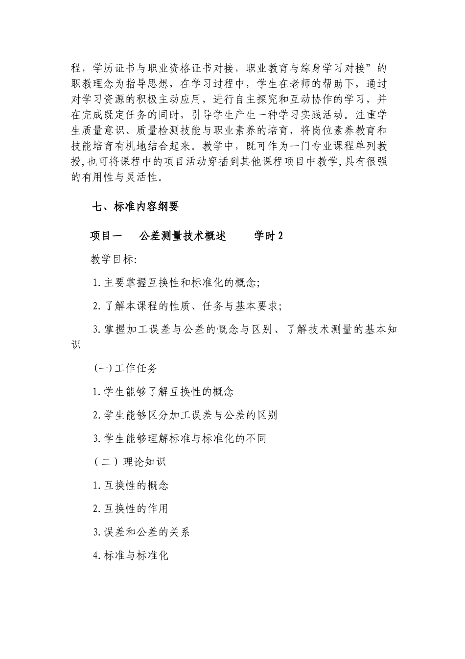 《极限配合与测量技术》课程标准-授课计划-课程整体设计-教学计划-教学日历_第2页