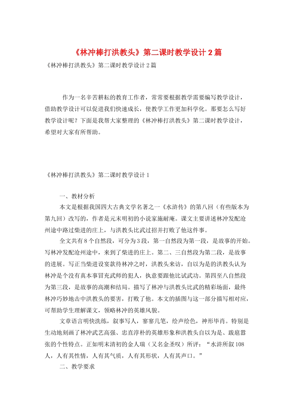 《林冲棒打洪教头》第二课时教学设计2篇_第1页