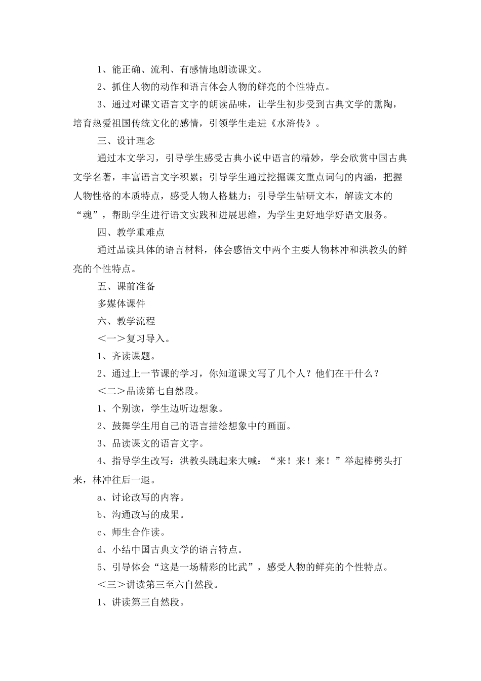 《林冲棒打洪教头》第二课时教学设计2篇_第2页