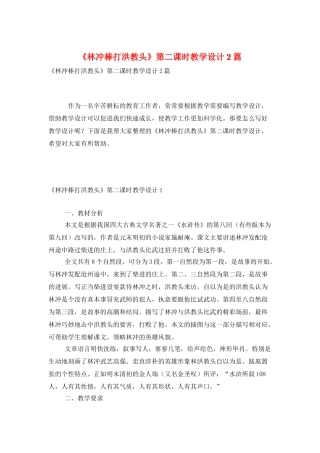 《林冲棒打洪教头》第二课时教学设计2篇
