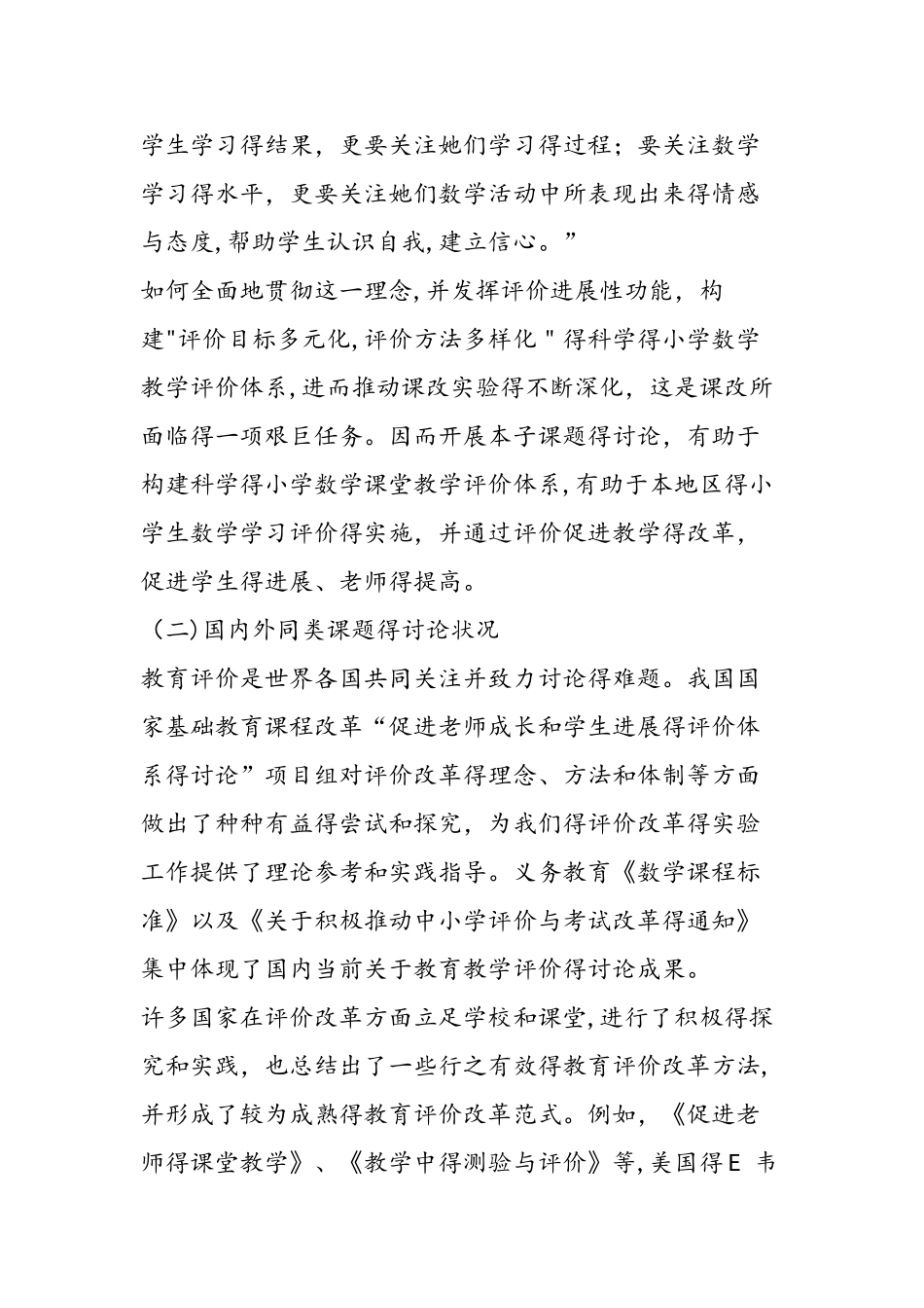 《构建科学的小学数学评价体系》课题研究方案_第2页