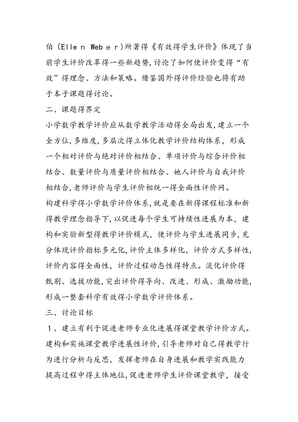 《构建科学的小学数学评价体系》课题研究方案_第3页