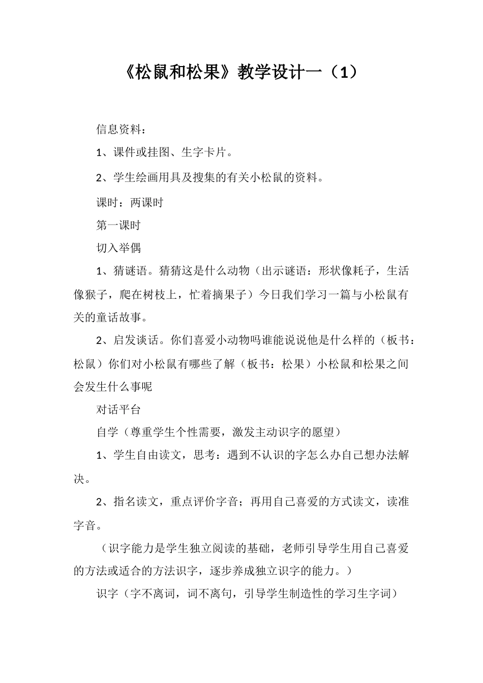 《松鼠和松果》教学设计一_第1页