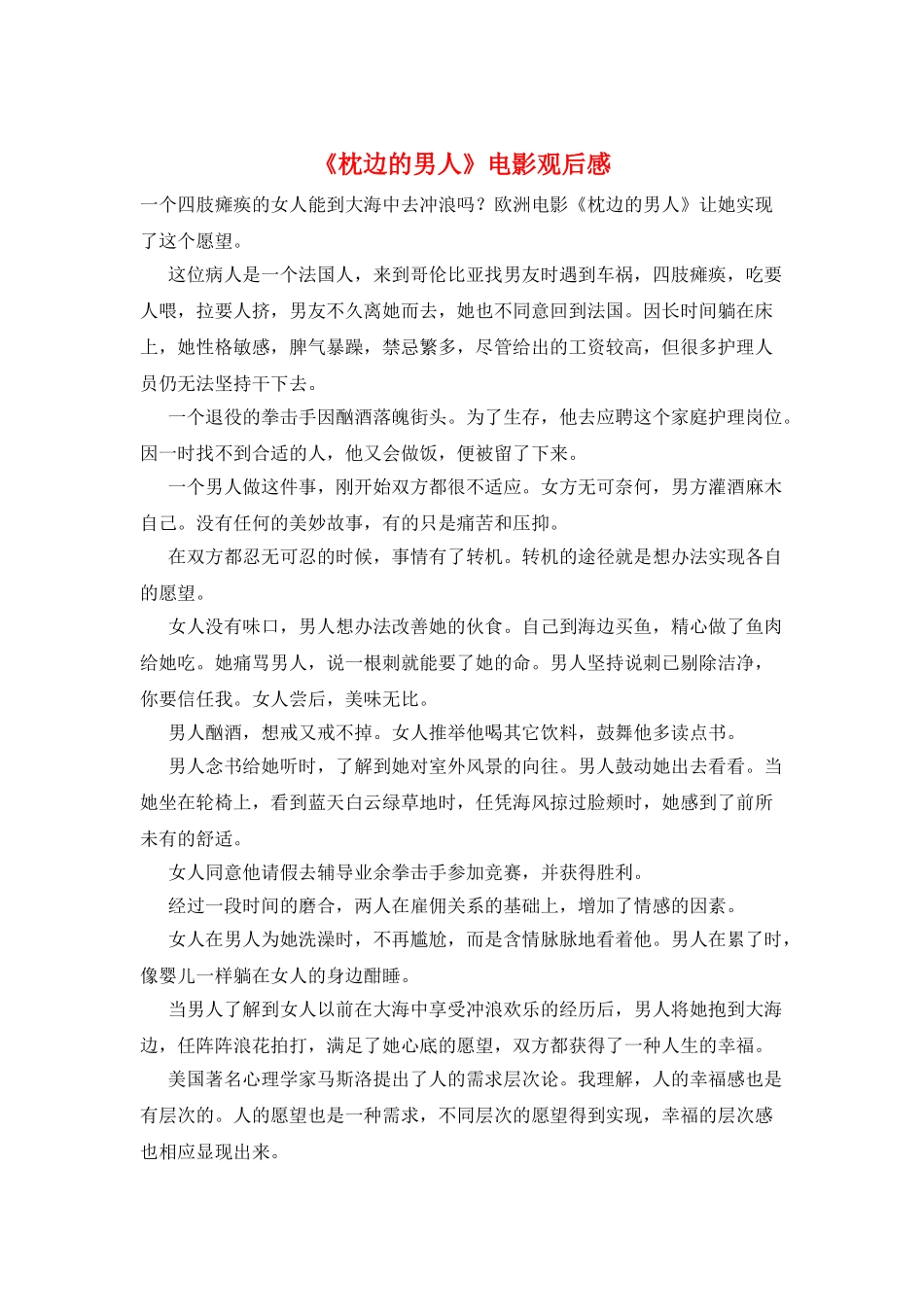 《枕边的男人》电影观后感_第1页