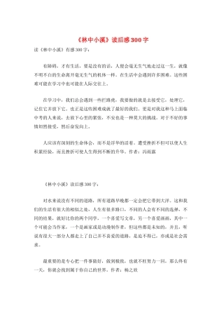 《林中小溪》读后感300字
