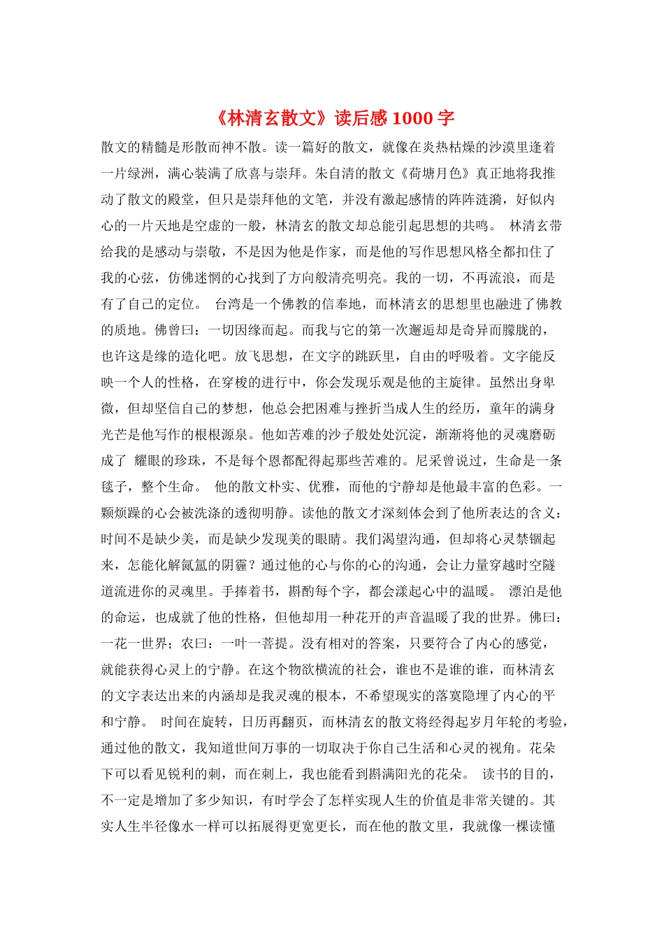 《林清玄散文》读后感1000字_第1页