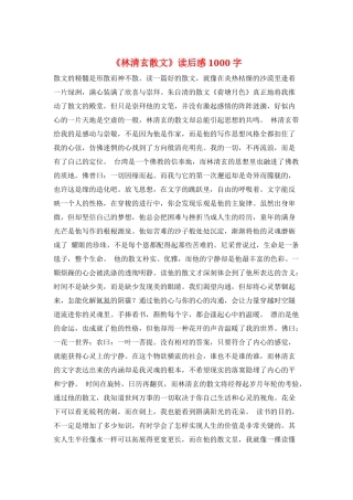 《林清玄散文》读后感1000字