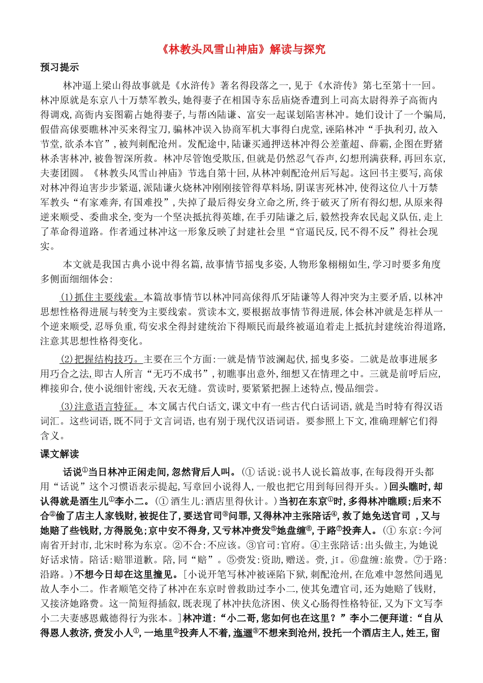 《林教头风雪山神庙》解读与探究_第1页