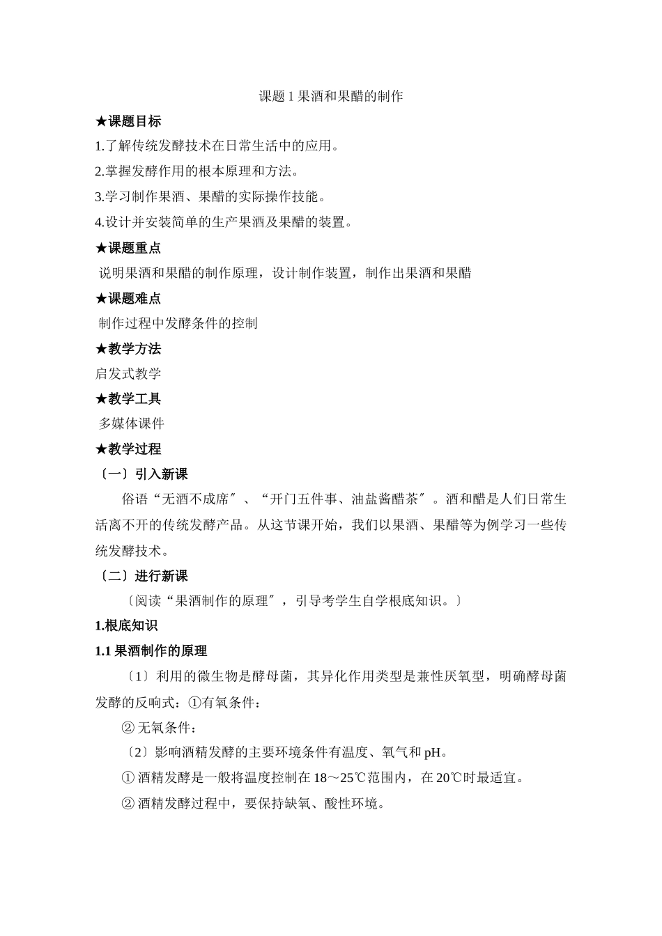 《果酒和果醋的制作》教学设计_第1页